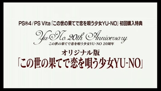懐古厨 朗報 リメイク この世の果てで恋を唄う少女YU-NO YU-NO 初回購入特典 オリジナル版 に関連した画像-03