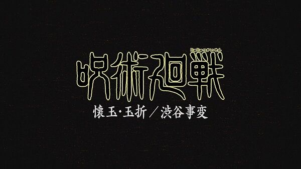 呪術廻戦 2期 7月 放送決定に関連した画像-01