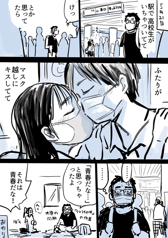 漫画家 安島薮太 駅 高校生 カップル キス マスク越し 胸キュンに関連した画像-02