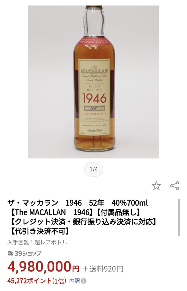 実家 ウイスキー 1946年 マッカラン 家宝 酒