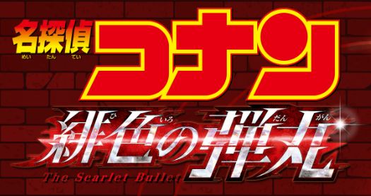 速報 劇場最新作 名探偵コナン 緋色の弾丸 公開決定 赤井一家 集結 オレ的ゲーム速報 刃