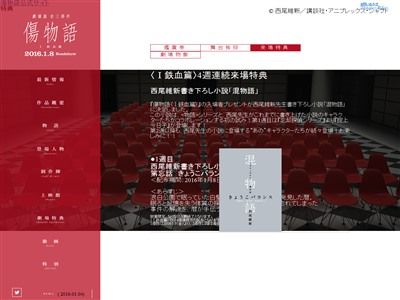 映画 傷物語 来場特典は西尾維新先生書き下ろし小説 混物語 他作品キャラとコラボ 第一週目は 掟上今日子 オレ的ゲーム速報 刃
