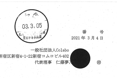 Colabo WBPC 東京都 公文書 ハンコ 承認印鑑 日付改ざんに関連した画像-02