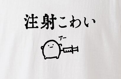 新型コロナウイルス　ワクチン　Tシャツ　注射に関連した画像-01