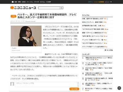 ベッキーさんが金スマに出演した事で 本格的に復帰が絶望的に 番組に苦情殺到 スポンサーとテレビ各局を敵に回した オレ的ゲーム速報 刃 ベッキーさんが金スマに出演した事で 本格的に復帰が絶望的に 番組に苦情殺到 スポンサーとテレビ各局を敵に回した オレ的ゲーム速報 刃