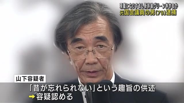 山下八洲夫　立憲民主党　グリーン券　詐欺に関連した画像-01