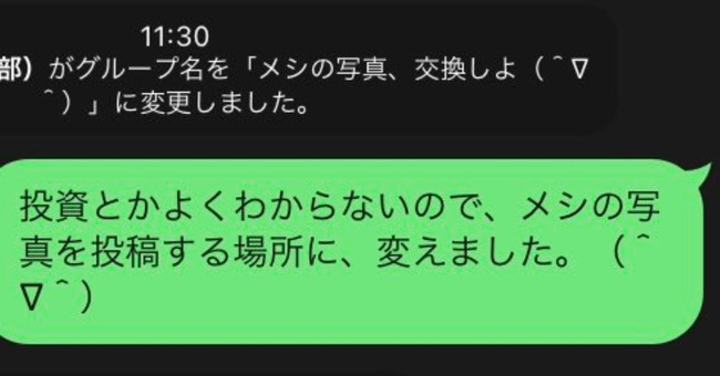 投資　マルチ　LINEグループ　LINE　メシ　写真に関連した画像-01