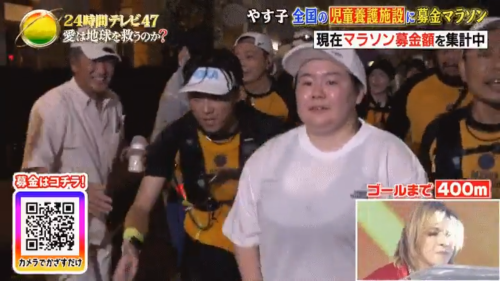 24時間テレビ やす子 マラソン 児童養護施設 胸 セクハラ 哺乳瓶 放送事故に関連した画像-01