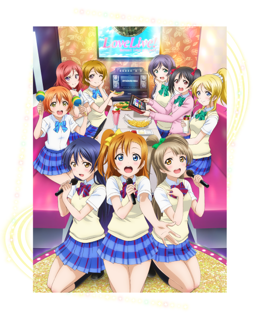 ラブライブ とカラオケ Joysound のコラボ開催決定 ラブライバーを総動員して ラブライブ 関連曲を300万回歌唱を目指せwwww オレ的ゲーム速報 刃 ラブライブ とカラオケ Joysound のコラボ開催決定 ラブライバーを総動員して ラブライブ 関連曲を300万回歌唱を目指せwwww オレ的ゲーム速報 刃