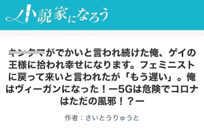 なろう小説　小説家になろう　フェミニスト　ヴィーガン　5G　コロナ　トランスジェンダー　ポリコレ　多様性に関連した画像-01