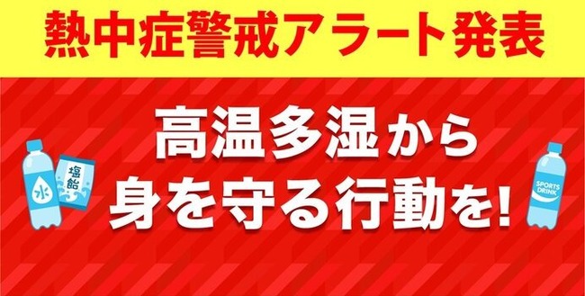 天気　気温　熱中症警戒アラートに関連した画像-01