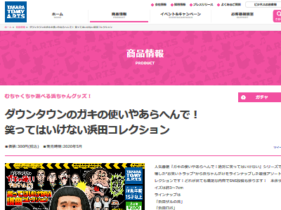 笑ってはいけない 浜田コレクション ガチャに関連した画像-03