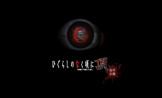 ひぐらしのなく頃に プロジェクト 公式サイトオープン コンテンツ
