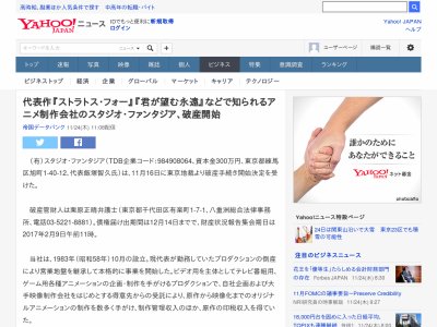 悲報 アニメ製作会社 スタジオ ファンタジア 破産開始 ストラトス フォー 君が望む永遠 などで知られる オレ的ゲーム速報 刃