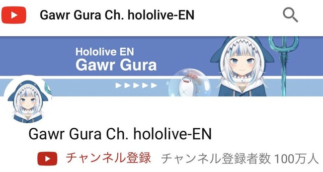VTuber¡¡GawrGura¡¡¥¬¥¦¥ë¡¦¥°¥é¡¡¥Û¥í¥é¥¤¥ÖEN¡¡ÅÐÏ¿¼Ô¿ô¡¡100Ëü¿Í¡¡»Ë¾åºÇ®¤Ë´ØÏ¢¤·¤¿²èÁü-01