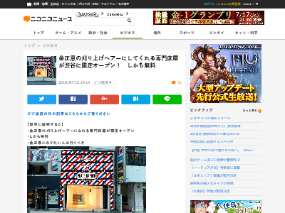 金正恩氏の髪型になれる専門床屋が渋谷に限定オープンｗｗｗしかも無料らしいぞｗｗｗ オレ的ゲーム速報 刃