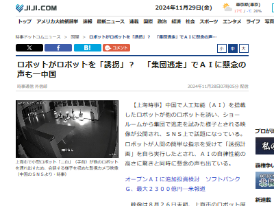 中国 AI ロボット 集団 脱走に関連した画像-02