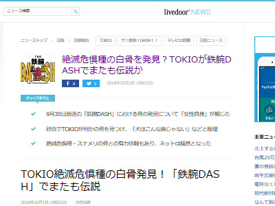 Tokio またしても凄すぎる発見をしてしまう 骨になってまでtokioに会いに来た絶滅危惧種 オレ的ゲーム速報 刃 Tokio またしても凄すぎる発見をしてしまう 骨になってまでtokioに会いに来た絶滅危惧種 オレ的ゲーム速報 刃
