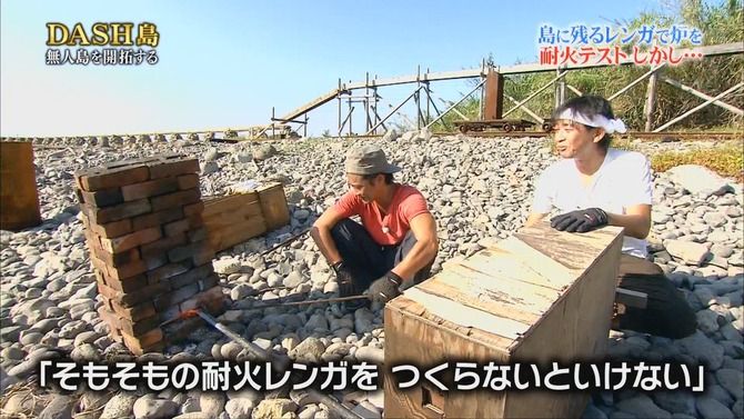 鉄腕ダッシュ Dash島で反射炉計画に着手 そこから作るのかよ オレ的ゲーム速報 刃
