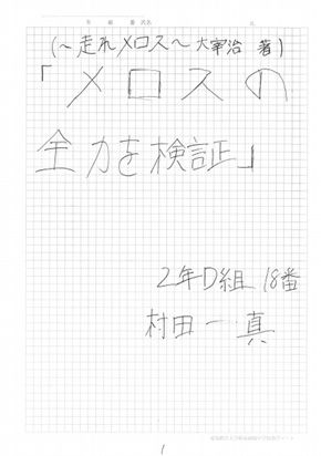 悲報 太宰治 走れメロス は走ってなかったことが中学生の自由研究で判明wwwwwwwwwwwwwww オレ的ゲーム速報 刃 悲報 太宰治 走れメロス は走ってなかったことが中学生の自由研究で判明wwwwwwwwwwwwwww オレ的ゲーム速報 刃