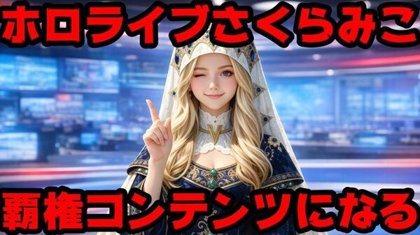 ホロライブ マリア Vtuber さくらみこ 動画 アンチ 削除申請 著作権侵害 不祥事 まとめに関連した画像-01