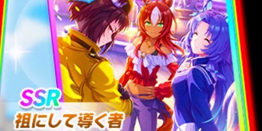 ウマ娘 ガチャ 三女神 玉座 人権に関連した画像-01