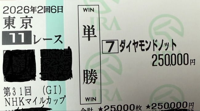 競馬　借金　NHKマイルカップ　マイルカップ　人生逆転　ダイヤモンドノットに関連した画像-01