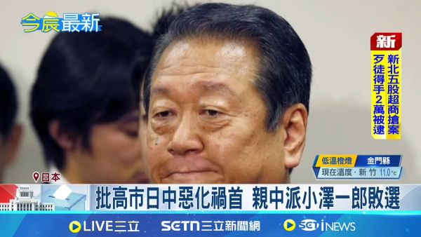 衆院選　台湾メディア　親中派　高市早苗　小沢一郎　岡田克也　落選　ネットの反応　中道改革連合に関連した画像-01