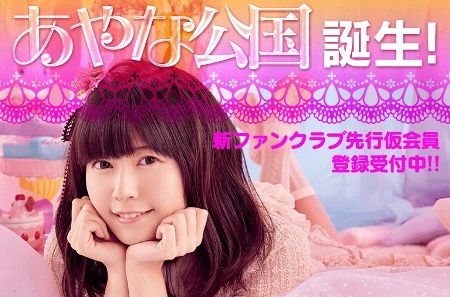竹達彩奈 ファンクラブ