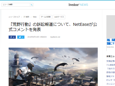 荒野行動 NetEase PUBG パクリ 訴訟 著作権 フォートナイトに関連した画像-02