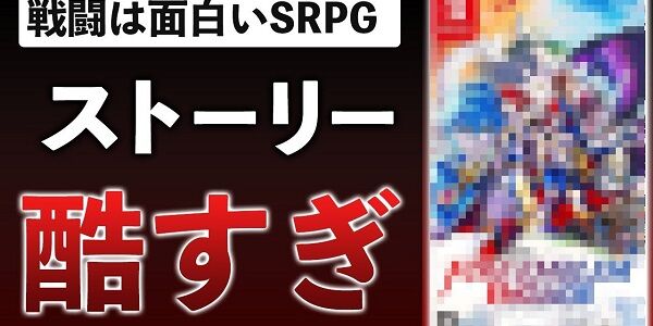 ファイアーエムブレム エンゲージ レビュー 酷い ストーリー クソゲー ナカイド 評価に関連した画像-01