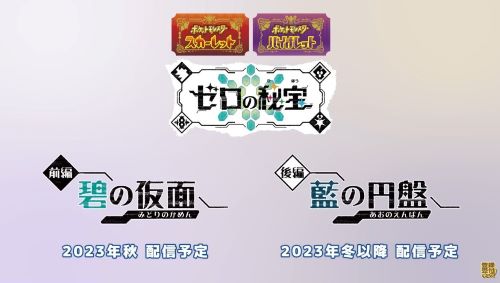 ポケモン プレゼンツ スカーレット バイオレット DLC ゼロの秘宝 碧の仮面 藍の円盤に関連した画像-01