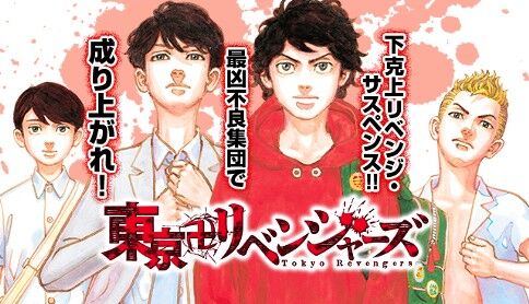 東京卍リベンジャーズ　東リベ　和久井健　週刊少年ジャンプ　願いのアストロ　集英社　看板漫画　超常現象　SF　不良漫画　サムライ8　岸本斉史　に関連した画像-01