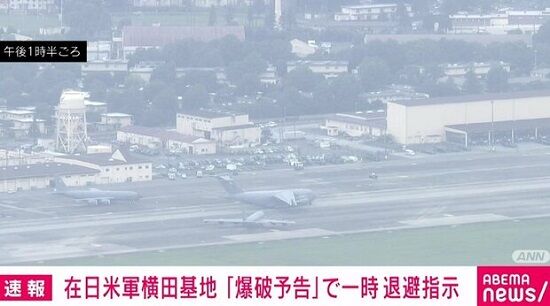 アメリカ　日本　在日米軍基地　横田基地　爆破予告　避難　韓国　民間機に関連した画像-01