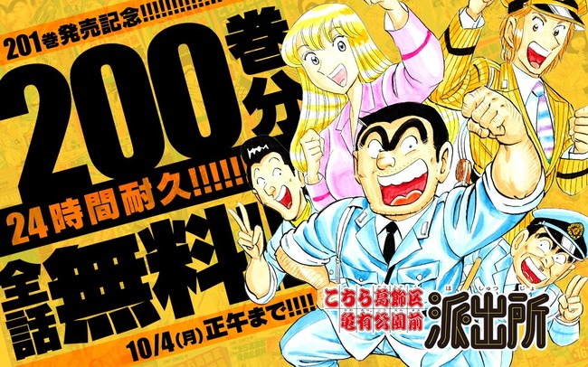 こち亀 200巻 24時間限定 無料公開に関連した画像-01