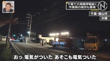 千葉 停電 作業員 地元民 罵倒 嫌がらせに関連した画像-03