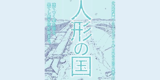 弐瓶勉 人形の国 新連載に関連した画像-01