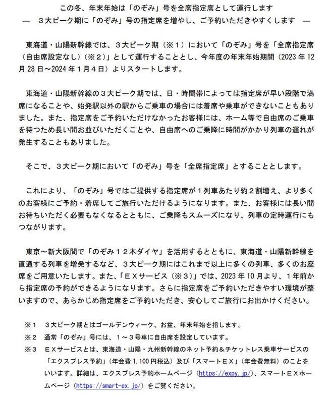 年末年始 帰省 新幹線 指定席 のぞみに関連した画像-02