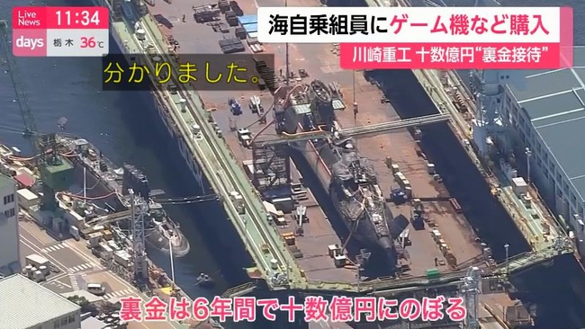 川崎重工業 海上自衛隊 裏金 ニンテンドースイッチ 潜水艦に関連した画像-03