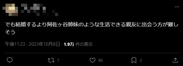 X民 女性 ミサンドリー 親友 阿佐ヶ谷姉妹 生活 理想 ツッコミ殺到に関連した画像-02