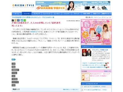大人akbの募集に声優の高橋美佳子さんが参戦していた事が判明wwwwwしかも最終選考まで残ってるぞおおお オレ的ゲーム速報 刃 大人akbの募集に声優の高橋美佳子さんが参戦していた事が判明wwwwwしかも最終選考まで残ってるぞおおお オレ的ゲーム速報 刃
