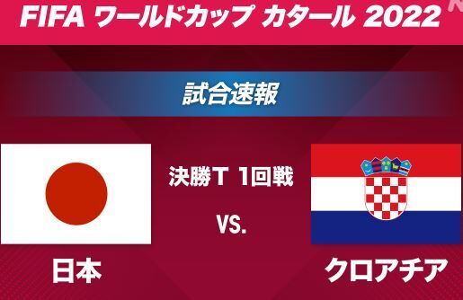 サッカー W杯 日本代表 クロアチア 決勝トーナメントに関連した画像-01