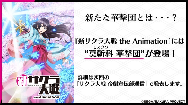 テレビアニメ 新サクラ大戦 The Animation 2020年4月放送開始決定