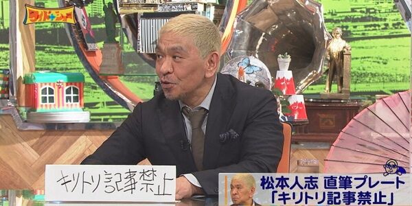 松本人志 ワイドナショー 活動休止 裁判 性加害 吉本 テレビ局 混乱 出演に関連した画像-01