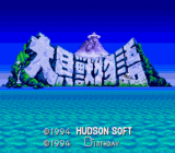 大貝獣物語