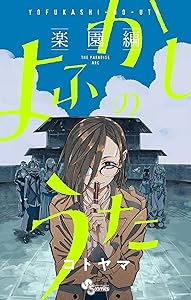 Kindle セール 秋田書店 シルバーマウンテン 浦安鉄筋家族 邪神の弁当屋さんに関連した画像-16