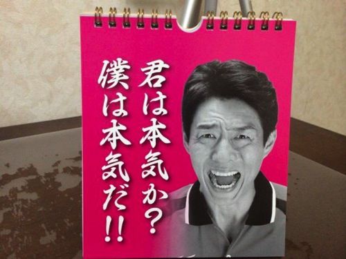 爆売れ 松岡修造さんの 名言日めくりカレンダー が脅威の4万部突破ｗｗｗｗｗｗ オレ的ゲーム速報 刃