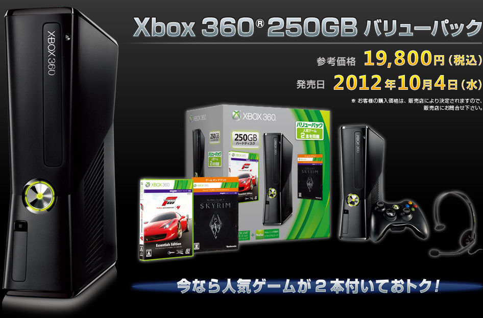 【再掲】スカイリムなどを同梱した 『Xbox360 250GB バリューパック』 がAmazonで19,800円！新型PS3に合わせ10月4日