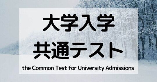 大学共通テスト試験問題外部流出に関連した画像-01