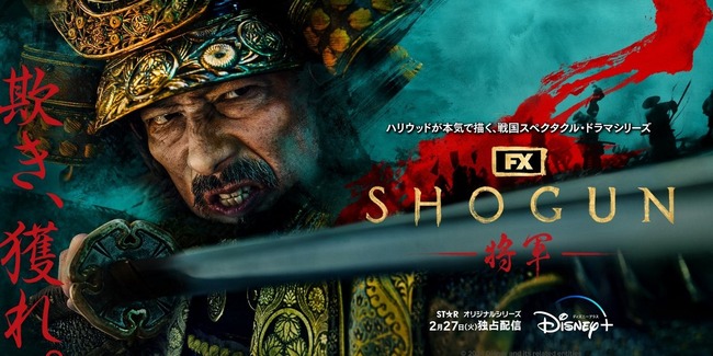 SHOGUN　真田広之　海外ドラマ　絶賛　時代劇　戦国時代に関連した画像-01